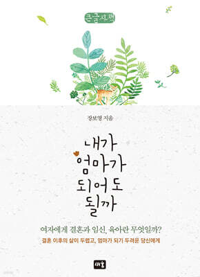 내가 엄마가 되어도 될까 (큰글자책)