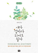 내가 엄마가 되어도 될까 (큰글자책)