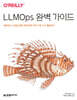 LLMOps 완벽 가이드