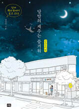 달밤의 제주는 즐거워 (큰글자책)