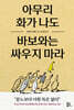 아무리 화가 나도 바보와는 싸우지 마라