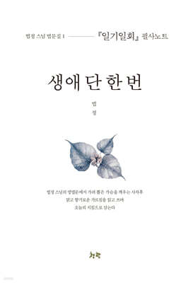 생애 단 한 번
