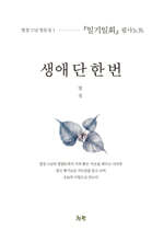 생애 단 한 번
