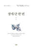 생애 단 한 번