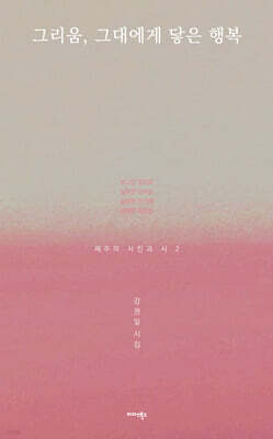 그리움, 그대에게 닿은 행복