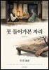 못 들어가본 자리