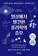 일상에서 발견한 물리학의 쓸모