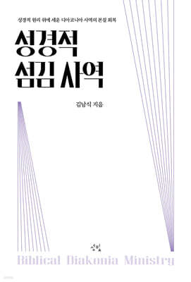 성경적 섬김 사역