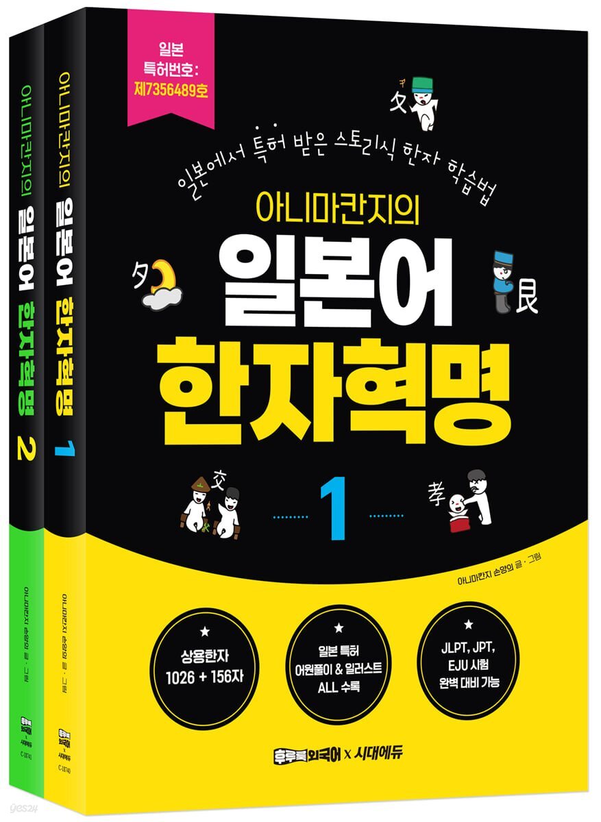 [50년 대여][세트] 일본어 한자혁명 1권 + 2권