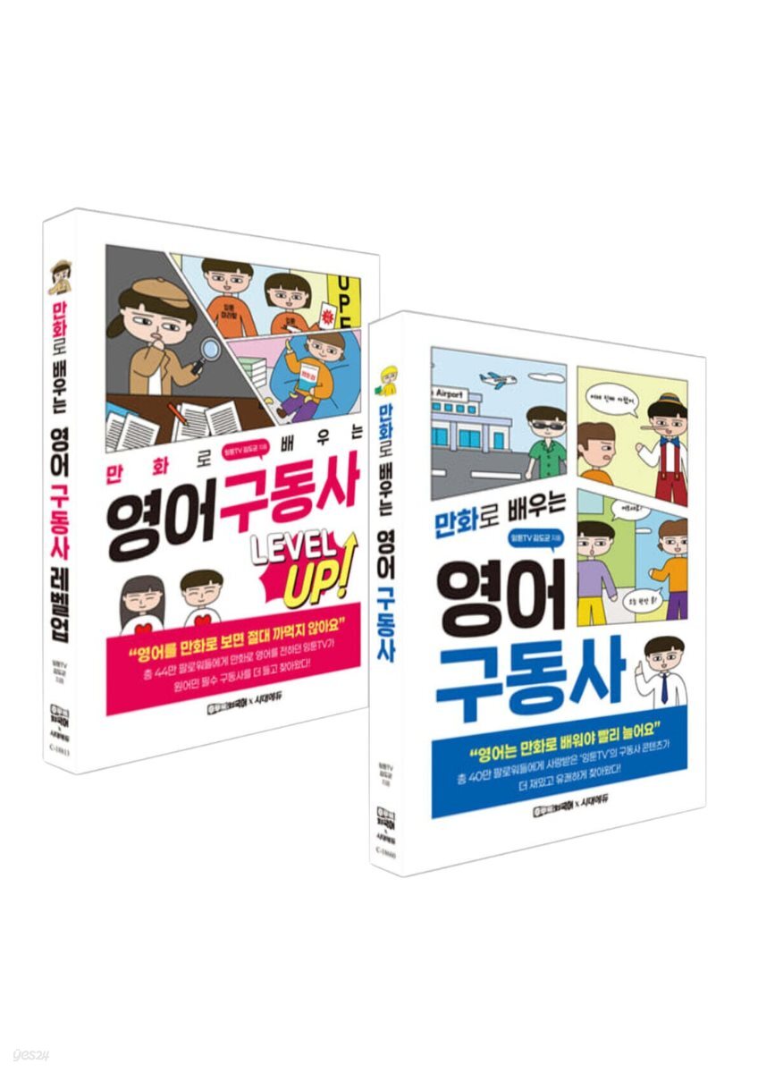 [50년 대여][세트] 만화로 배우는 영어 구동사 + 레벨업 (2권)