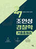 2027 조인성 경찰학 기출총정리