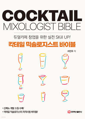 칵테일 믹솔로지스트 바이블