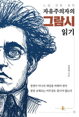 자유주의자의 그람시 읽기
