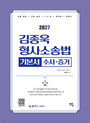 2027 김종욱 형사소송법 기본서 1 수사,증거