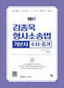 2027 김종욱 형사소송법 기본서 1 수사,증거
