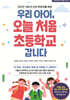 우리 아이, 오늘 처음 초등학교 갑니다