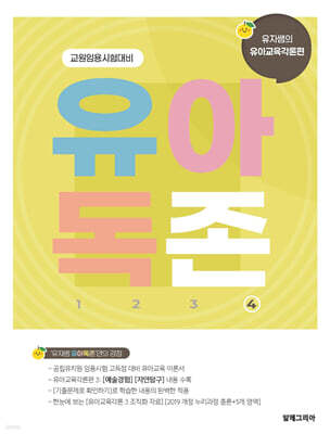유아독존 4 유아교육각론편 [예술경험] [자연탐구]