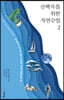 산책자를 위한 자연수업 2