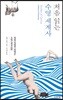 처음 읽는 수영 세계사