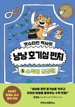 캣슈타인 박사의 냥냥 호기심 펀치 5