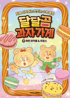 달달곰 과자가게 3 : 하트 마카롱&추로스