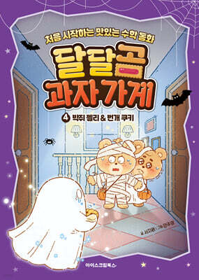 달달곰 과자가게 4 : 박쥐 젤리&번개 쿠키