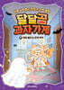 달달곰 과자가게 4 : 박쥐 젤리&번개 쿠키