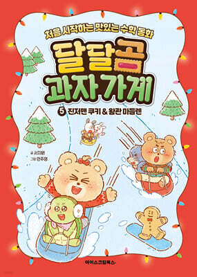 달달곰 과자가게 5 : 진저맨 쿠키&왕관 마들렌