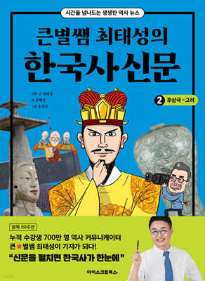 큰별쌤 최태성의 한국사신문 2 : 후삼국~고려