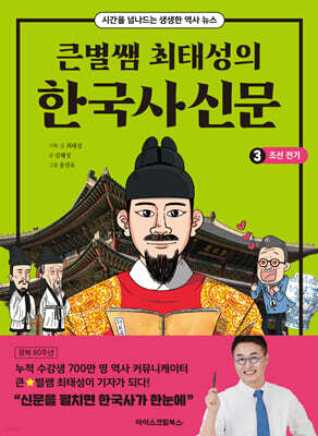 큰별쌤 최태성의 한국사신문 3 : 조선 전기