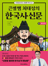 큰별쌤 최태성의 한국사신문 3 : 조선 전기