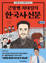 큰별쌤 최태성의 한국사신문 5 : 근현대