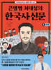 큰별쌤 최태성의 한국사신문 5 : 근현대