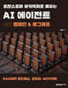 트랜스포머 아키텍처로 배우는 AI 에이전트 with 랭체인 & 랭그래프