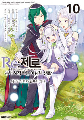 코믹 Re:제로부터 시작하는 이세계 생활 -제4장- 10