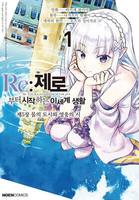 코믹 Re:제로부터 시작하는 이세계 생활 -제5장- 1