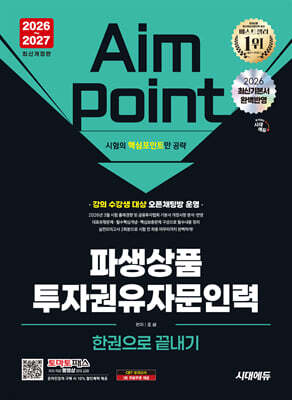 2026~2027 시대에듀 파생상품투자권유자문인력 한권으로 끝내기