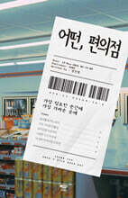 어떤, 편의점