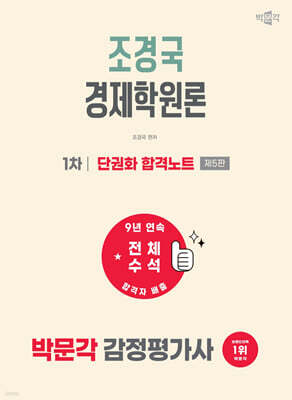 2027 박문각 감정평가사 1차 조경국 경제학원론 단권화 합격노트