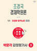 2027 박문각 감정평가사 1차 조경국 경제학원론 단권화 합격노트