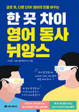 한 끗 차이 영어 동사 뉘앙스