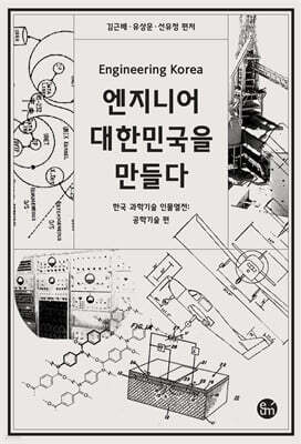 엔지니어 대한민국을 만들다