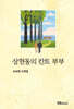 상현동의 칸트 부부