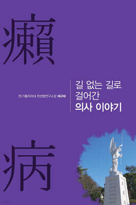 길 없는 길로 걸어간 의사 이야기