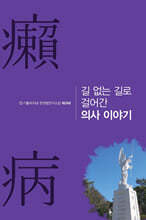 길 없는 길로 걸어간 의사 이야기