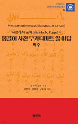 몽골어 사전 무카디마트 알 아답 역주