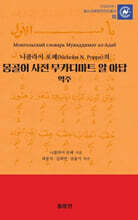 몽골어 사전 무카디마트 알 아답 역주