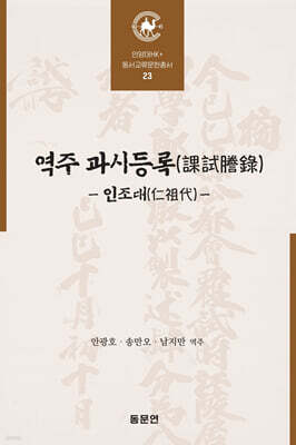 역주 과시등록 (課試謄錄)