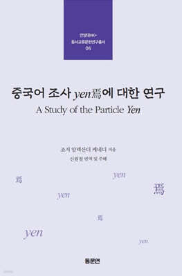 중국어 조사 yen에 대한 연구