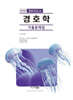 2026 경호학 경비지도사 기출문제집